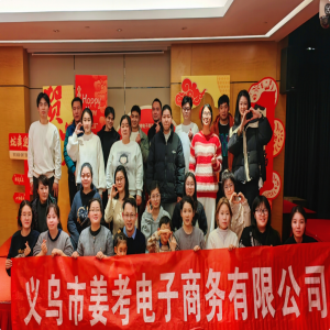 2024姜考跨境電商年會(huì)